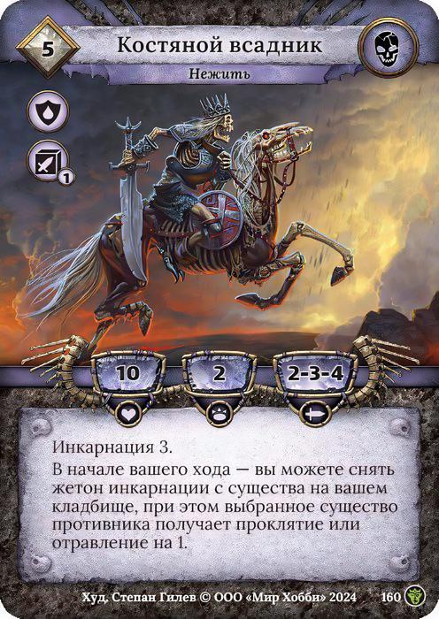 Костяной всадник